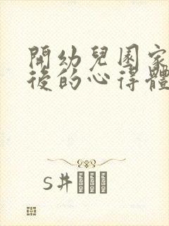 开幼儿园家长会后的心得体会简短