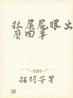 拉屎屁眼出血怎么回事