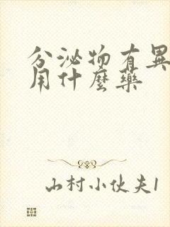 分泌物有异味痒用什么药