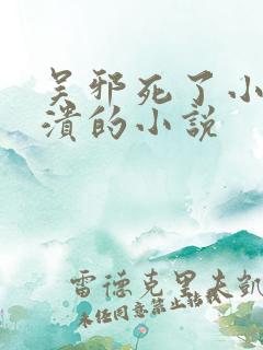 吴邪死了小哥崩溃的小说