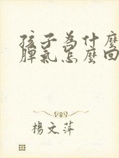 孩子为什么老发脾气怎么回事