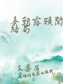 秦朝露顾闻洲大结局