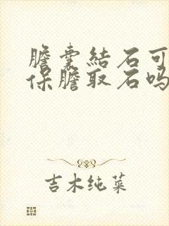 胆囊结石可以做保胆取石吗