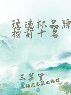 玻璃杯品牌排行榜前十名