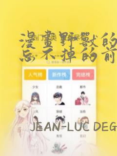 漫画野兽的夜晚忘不掉的前任：结局+番外