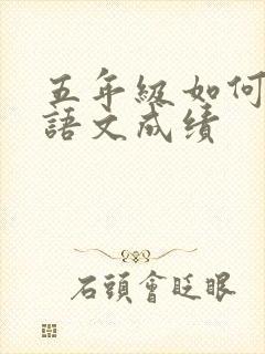 五年级如何提高语文成绩