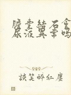 胆囊结石会引起尿液异常吗