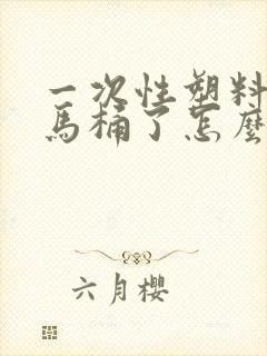 一次性塑料杯掉马桶了怎么办