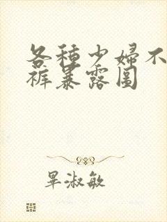 各种少妇不穿内裤暴露图