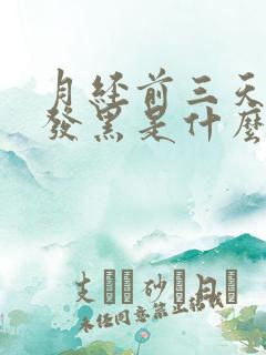 月经前三天量少发黑是什么原因