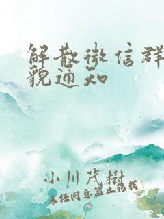 解散微信群的礼貌通知