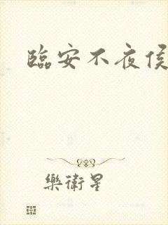 临安不夜侯月关