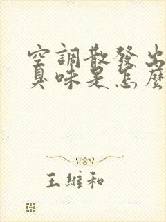 空调散发出一股臭味是怎么一回事