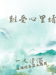 难受心里堵得慌