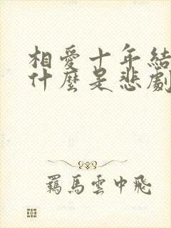 相爱十年结局为什么是悲剧