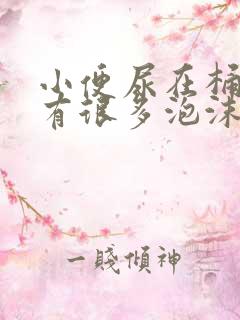 小便尿在桶里会有很多泡沫