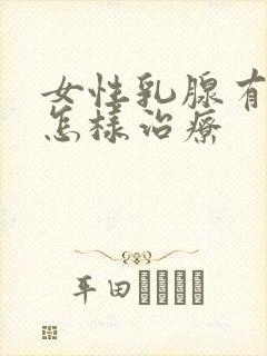 女性乳腺有结节怎样治疗