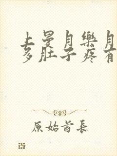 上曼月乐月经量多肚子疼有血块怎么回事