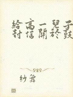 给高一儿子的一封信关于鼓励期望100字