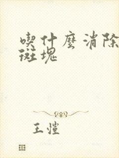 吃什么消除血液斑块