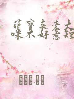 萌宝来袭大佬妈咪不好惹短剧版