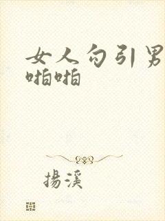 女人勾引男人啪啪啪