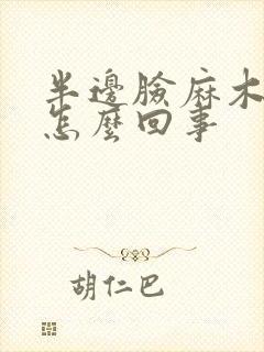 半边脸麻木嘴歪怎么回事