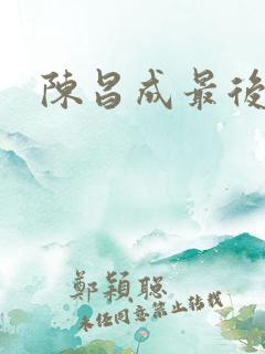 陈昌成最后结局