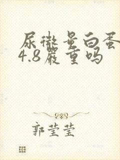 尿微量白蛋白34.8严重吗