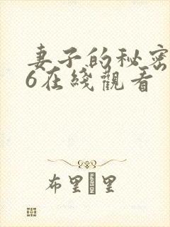 妻子的秘密按摩6在线观看