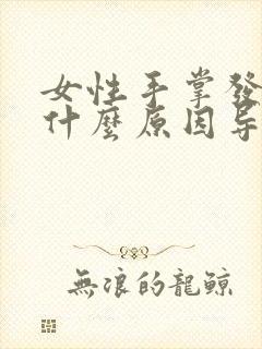 女性手掌发黄是什么原因导致的