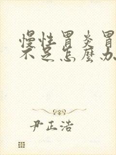 慢性胃炎胃动力不足怎么办