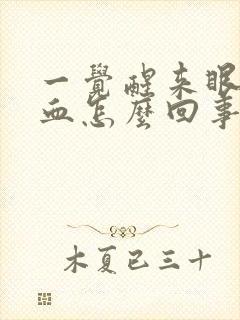 一觉醒来眼球充血怎么回事