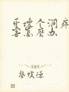 牙坏个洞疼的厉害怎么办