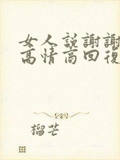 女人说谢谢老公高情商回复