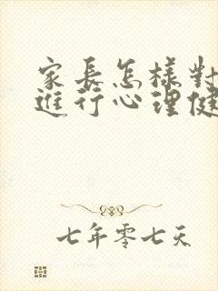 家长怎样对孩子进行心理健康疏导