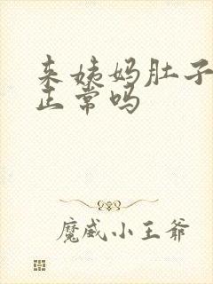 来姨妈肚子不疼正常吗