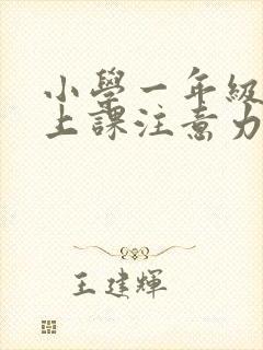 小学一年级学生上课注意力不集中