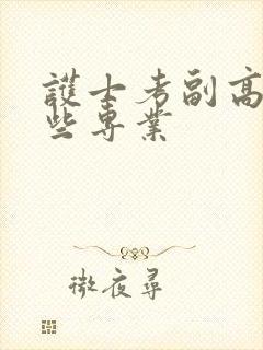 护士考副高有哪些专业