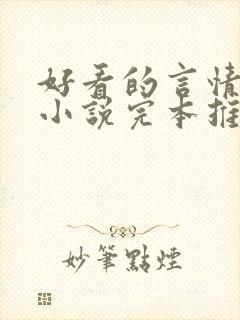 好看的言情都市小说完本推荐