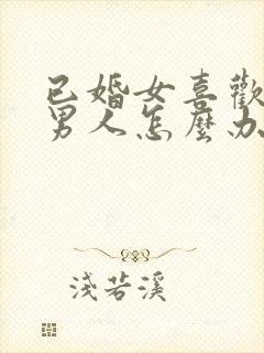 已婚女喜欢未婚男人怎么办总是想他