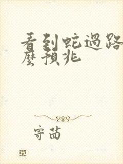 看到蛇过路有什么预兆