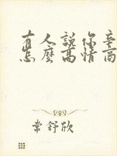 有人说你辛苦了怎么高情商回复