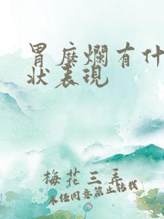 胃糜烂有什么症状表现