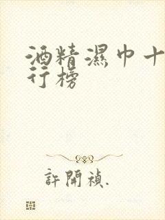 酒精湿巾十大排行榜