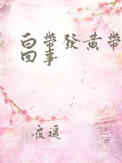 白带发黄带水咋回事