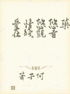 爱情悠悠药草香在线观看