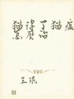 猫得了猫瘟在家怎么治