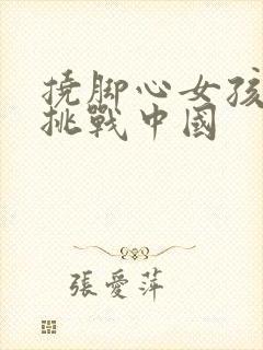 挠脚心女孩搞笑挑战中国