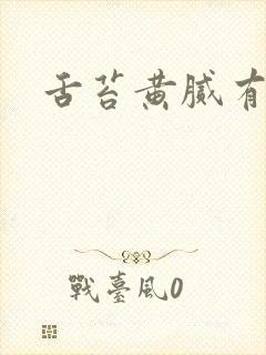 舌苔黄腻有口臭